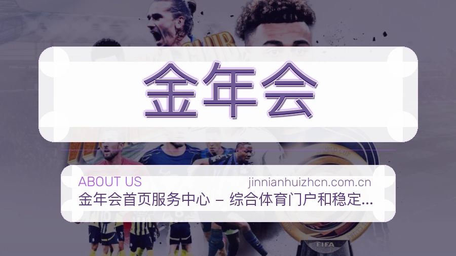 金年会赛程资料服务介绍