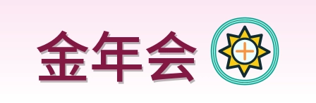 金年会 Logo